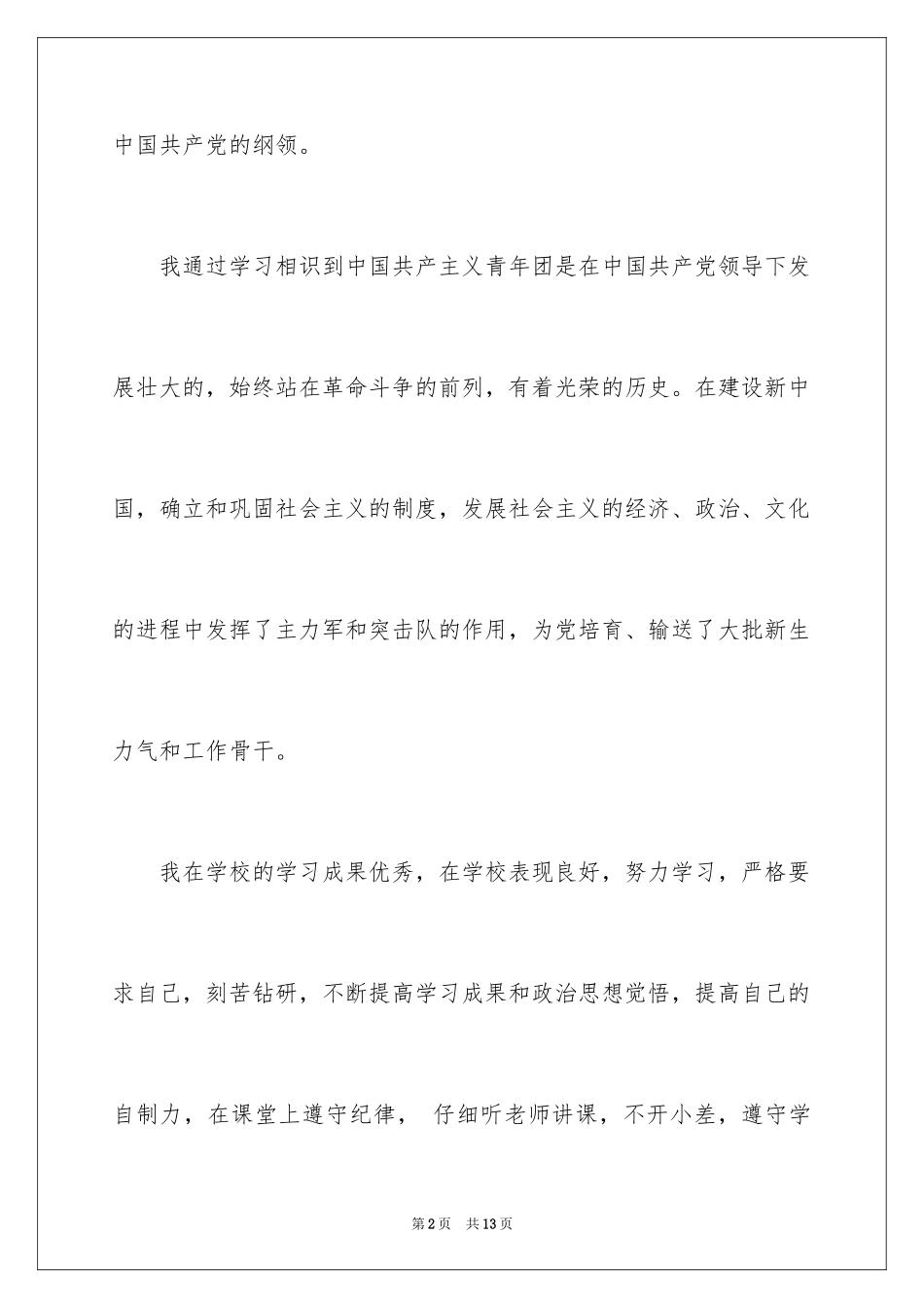 2024初二学生入团申请书500个字_第2页