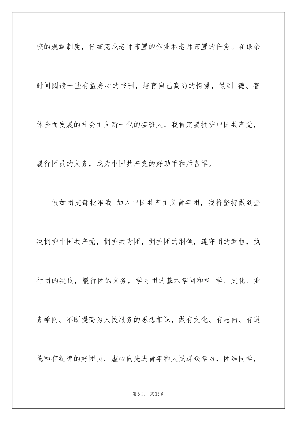 2024初二学生入团申请书500个字_第3页