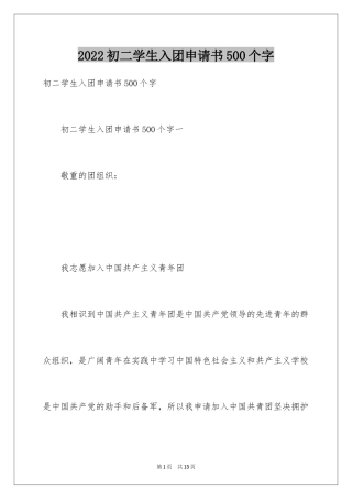 2024初二学生入团申请书500个字