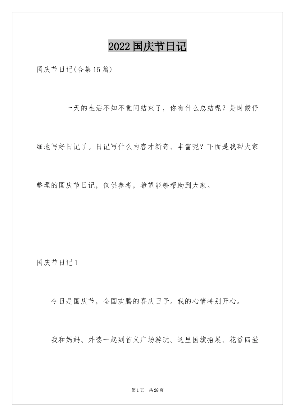 2024国庆节日记_73_第1页