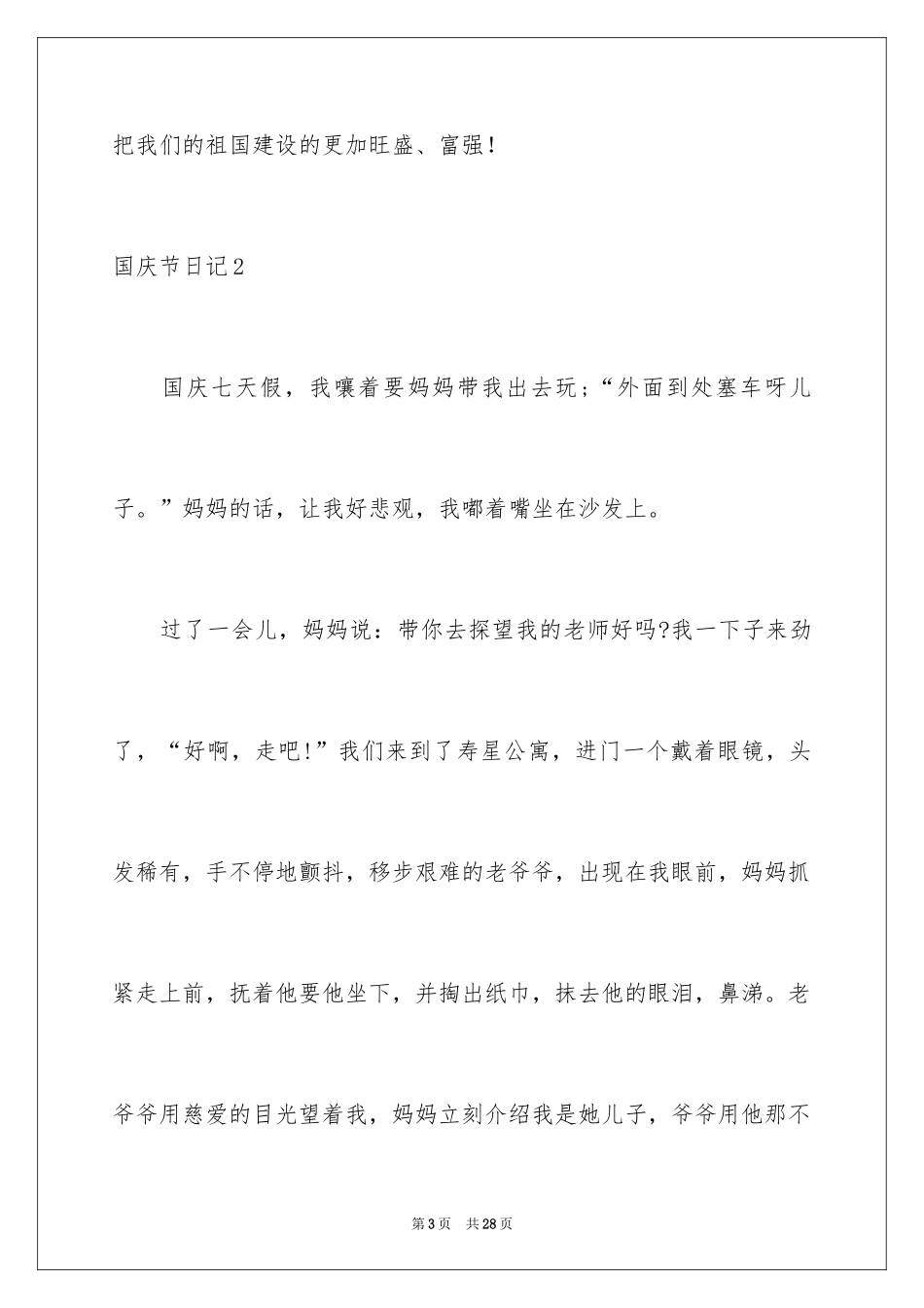 2024国庆节日记_73_第3页