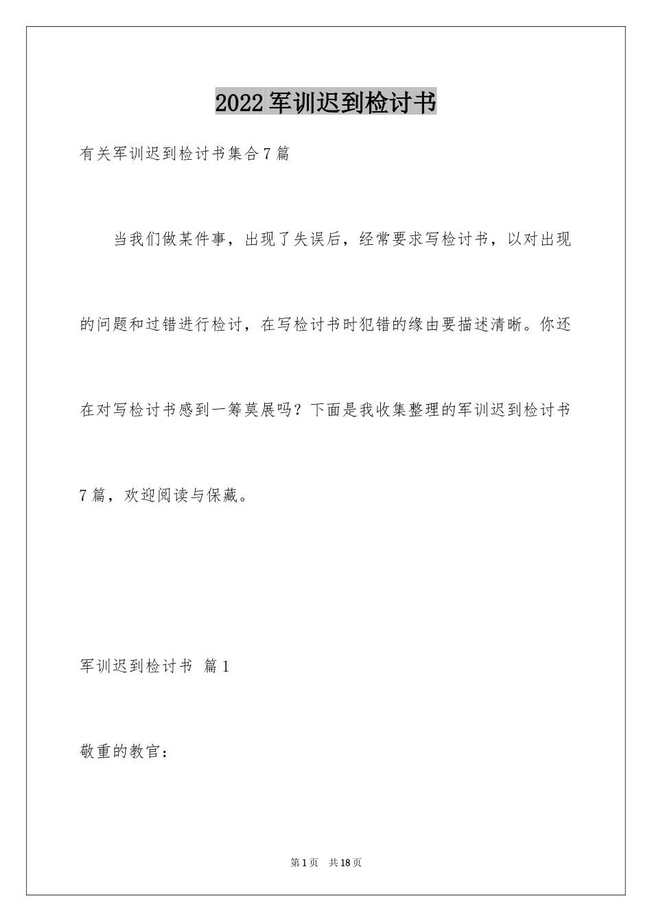 2024军训迟到检讨书_32_第1页