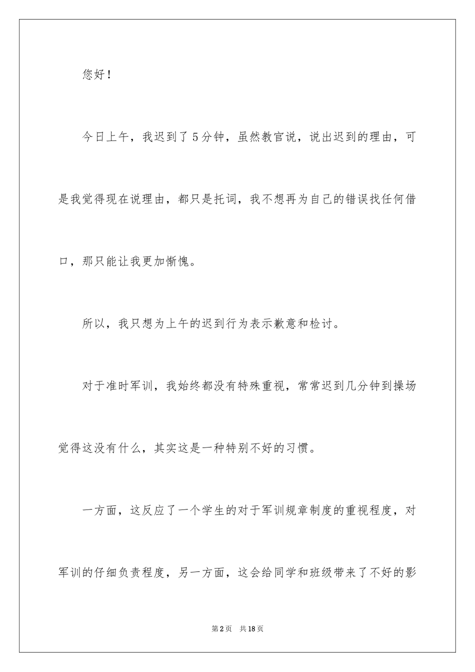 2024军训迟到检讨书_32_第2页