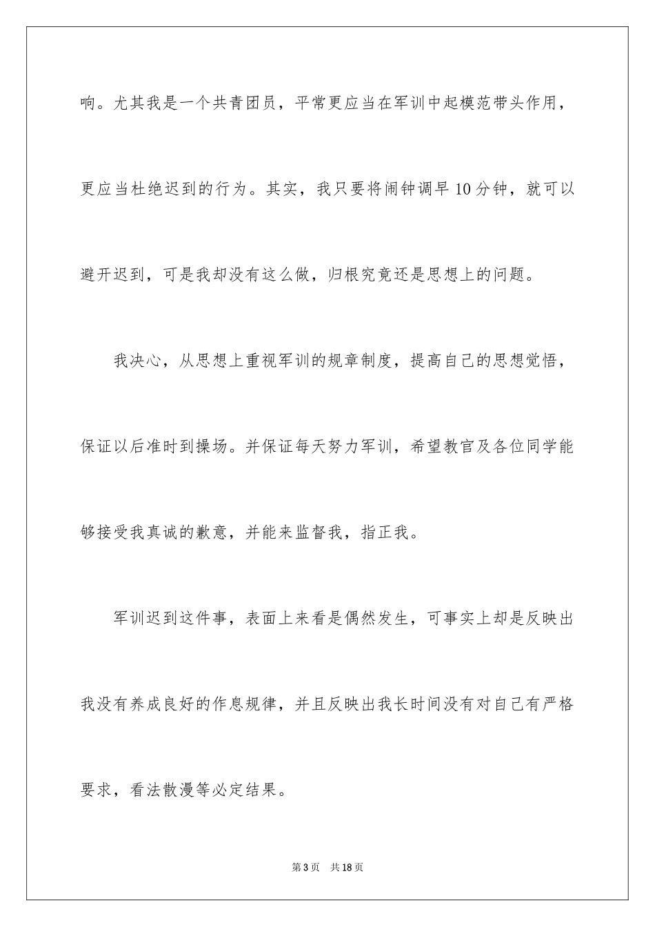 2024军训迟到检讨书_32_第3页