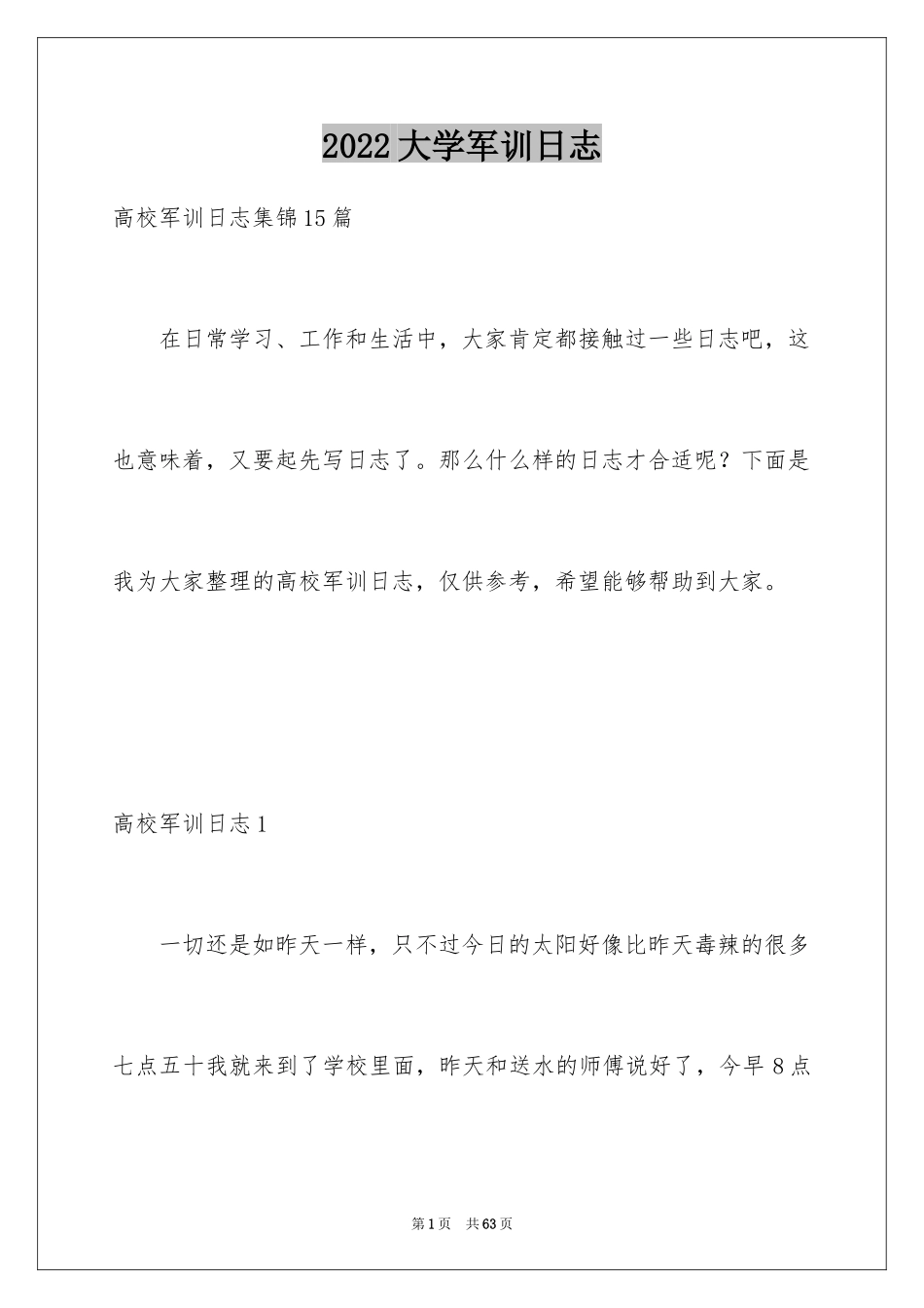 2024大学军训日志_12_第1页