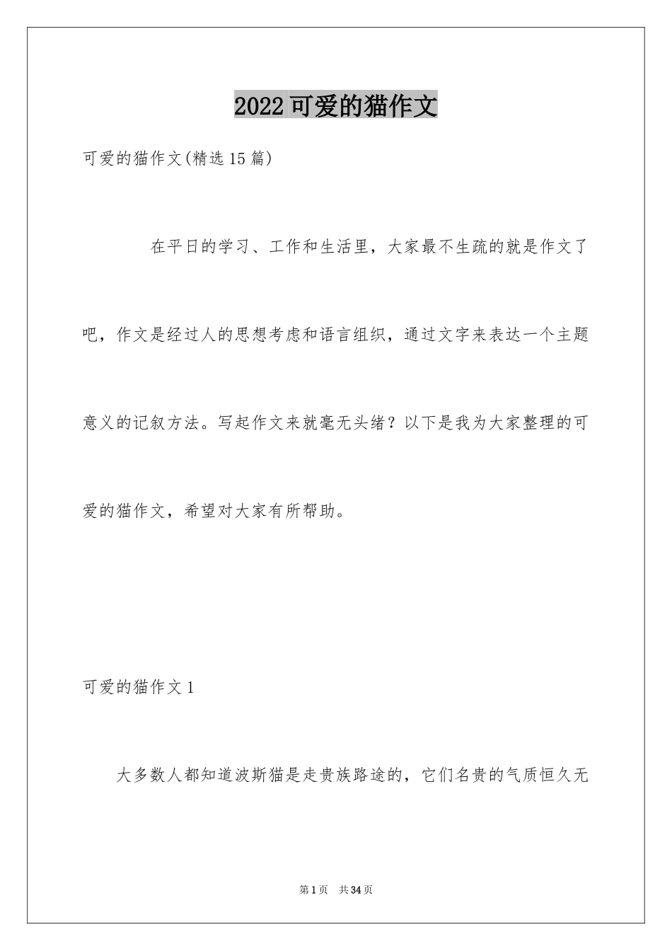 2024可爱的猫作文_23_第1页