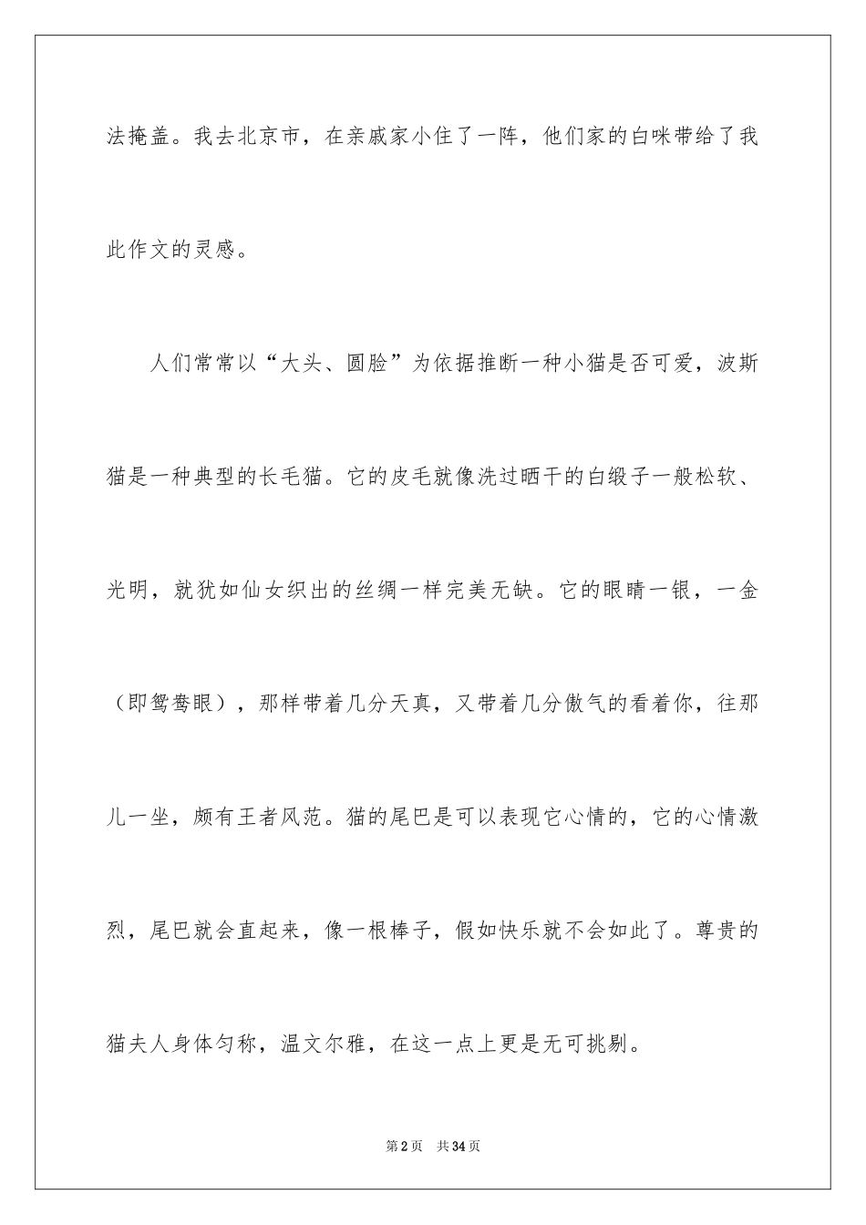 2024可爱的猫作文_23_第2页