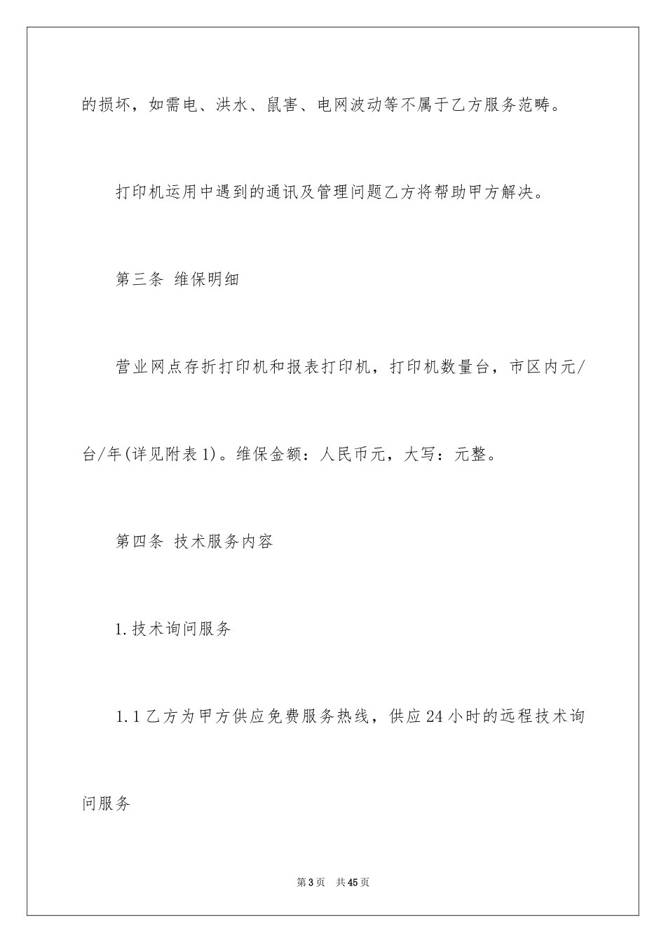 2024售后服务合同_17_第3页