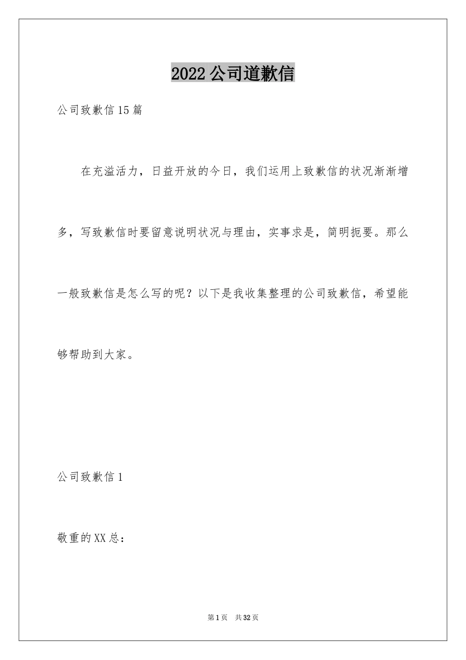 2024公司道歉信_7_第1页