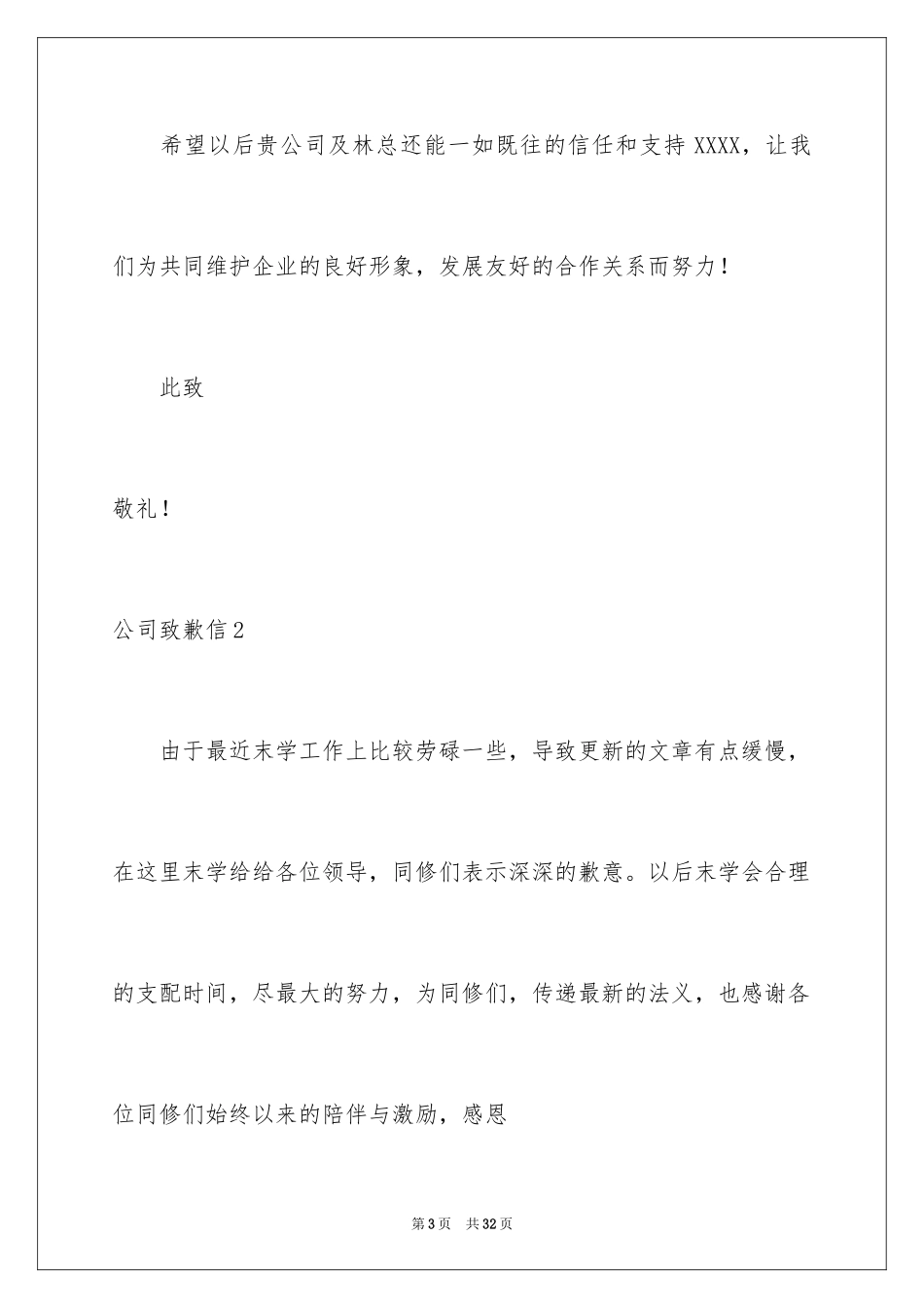 2024公司道歉信_7_第3页