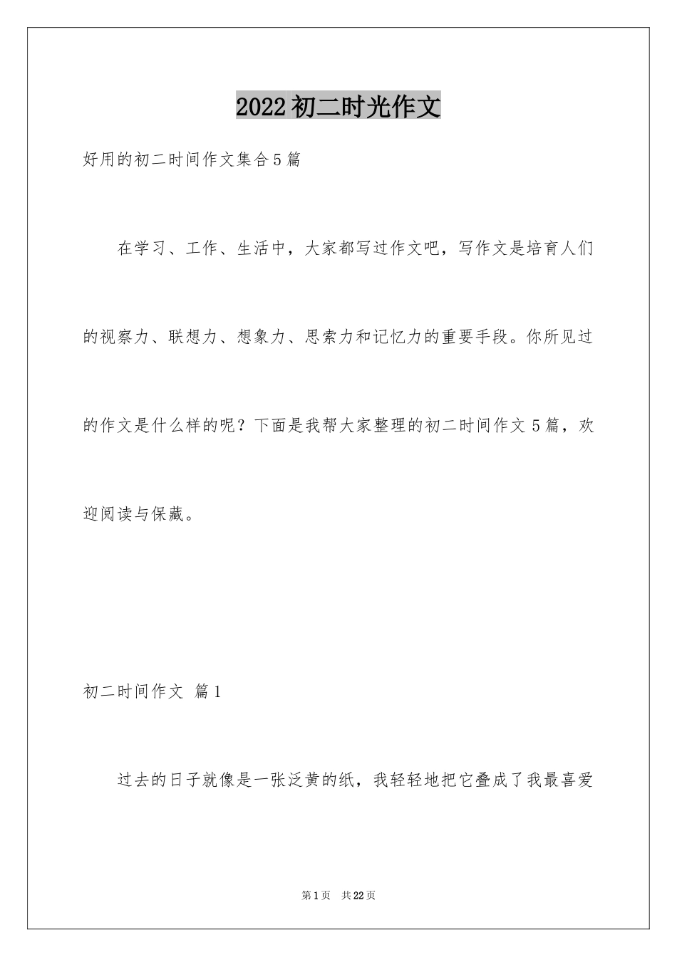 2024初二时光作文_210_第1页