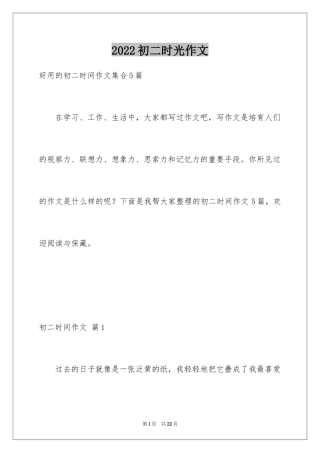 2024初二时光作文_210