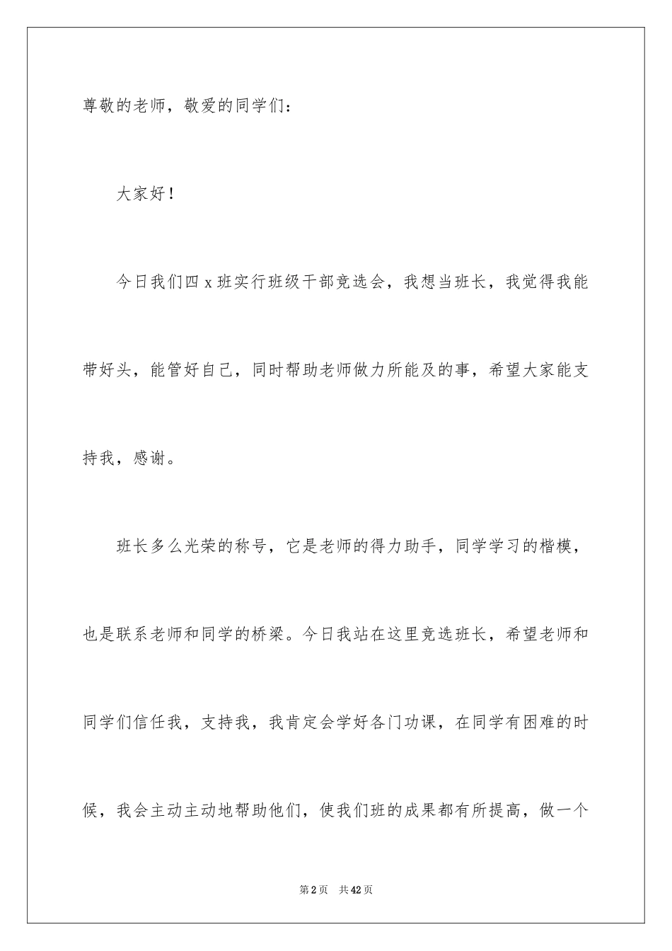 2024学生竞选班长演讲稿_7_第2页