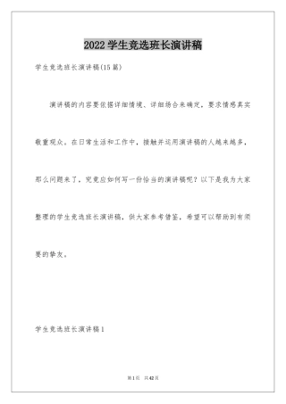 2024学生竞选班长演讲稿_7