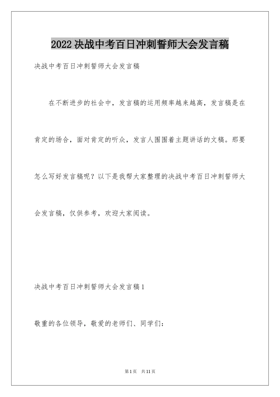 2024决战中考百日冲刺誓师大会发言稿_第1页