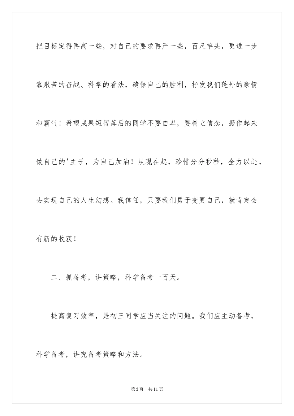 2024决战中考百日冲刺誓师大会发言稿_第3页