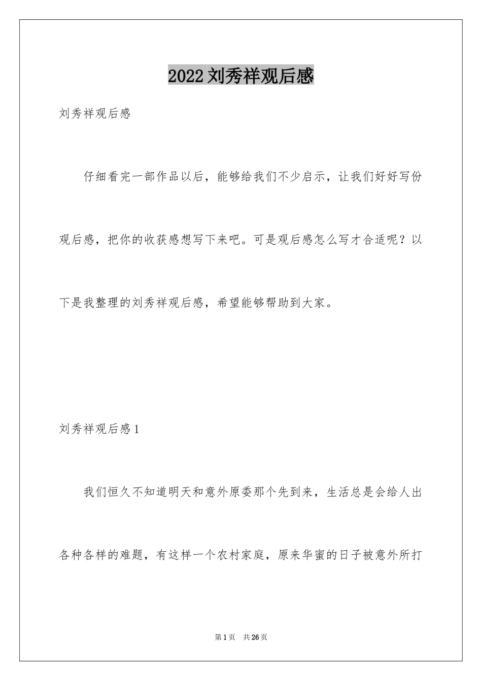 2024刘秀祥观后感_第1页