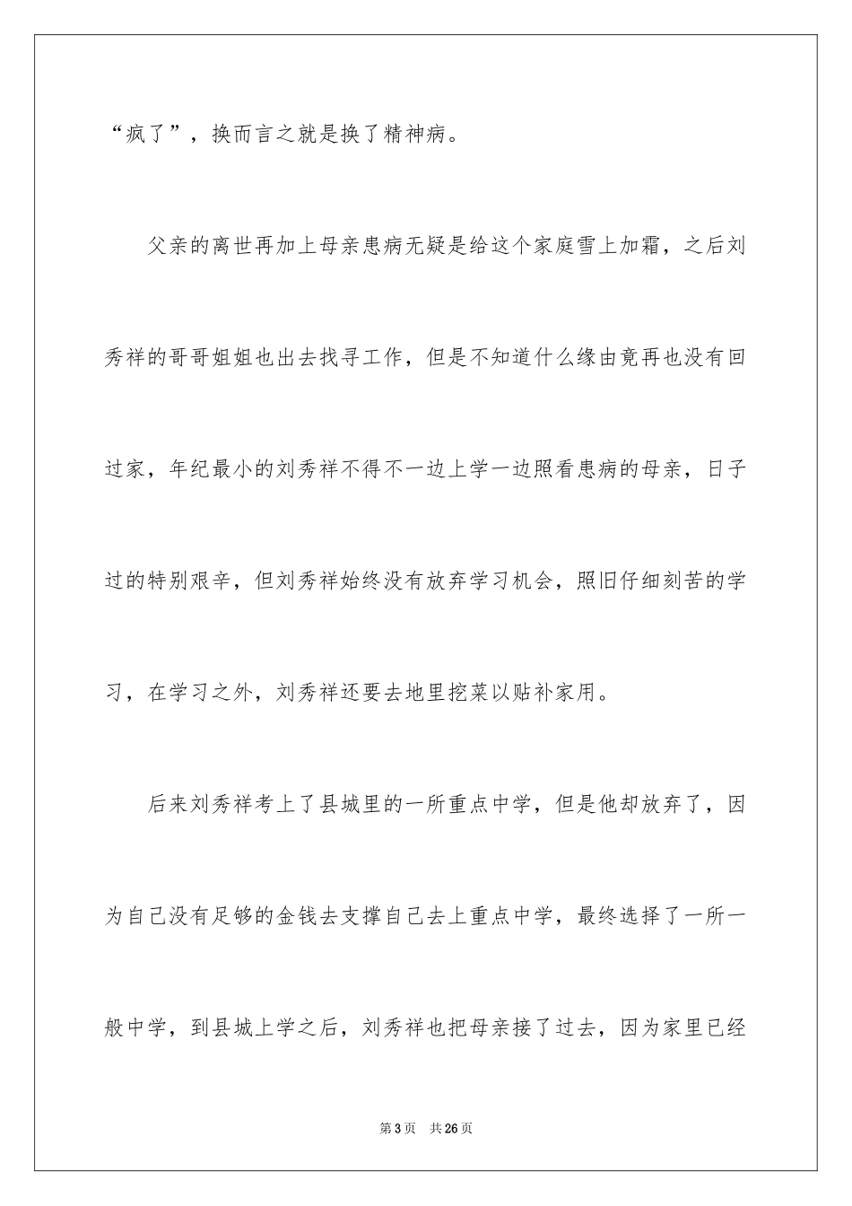 2024刘秀祥观后感_第3页