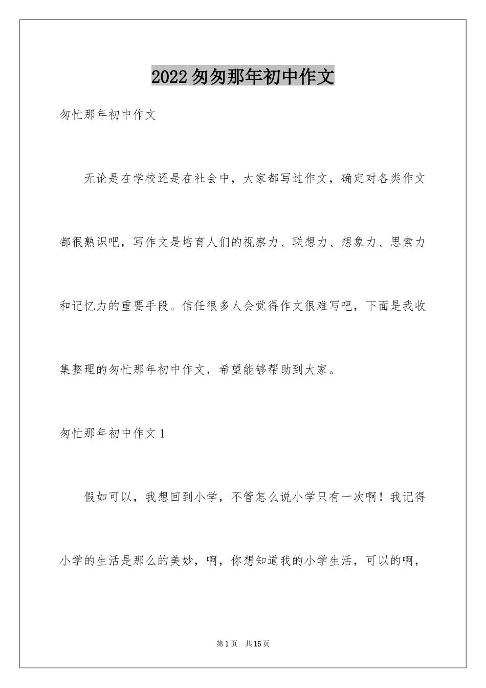 2024匆匆那年初中作文_1_第1页