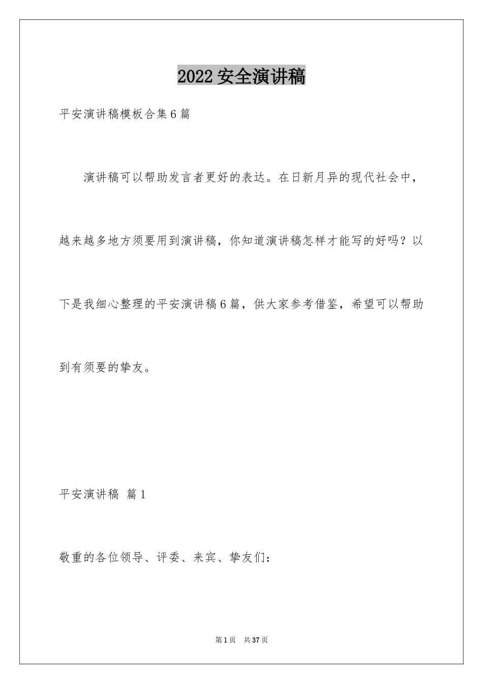 2024安全演讲稿_1286_第1页