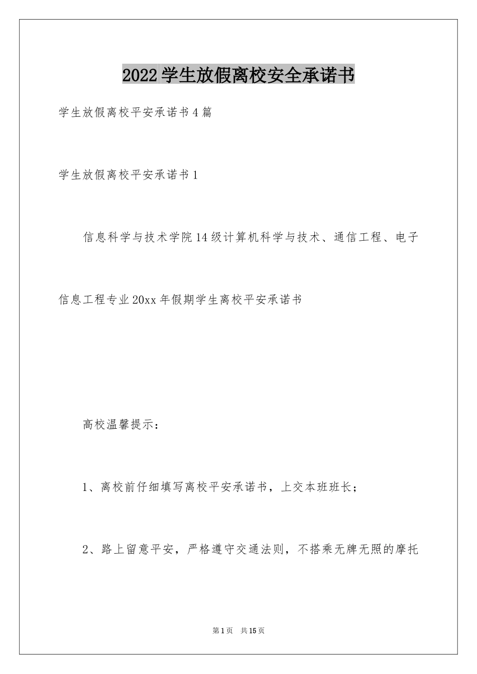 2024学生放假离校安全承诺书_第1页