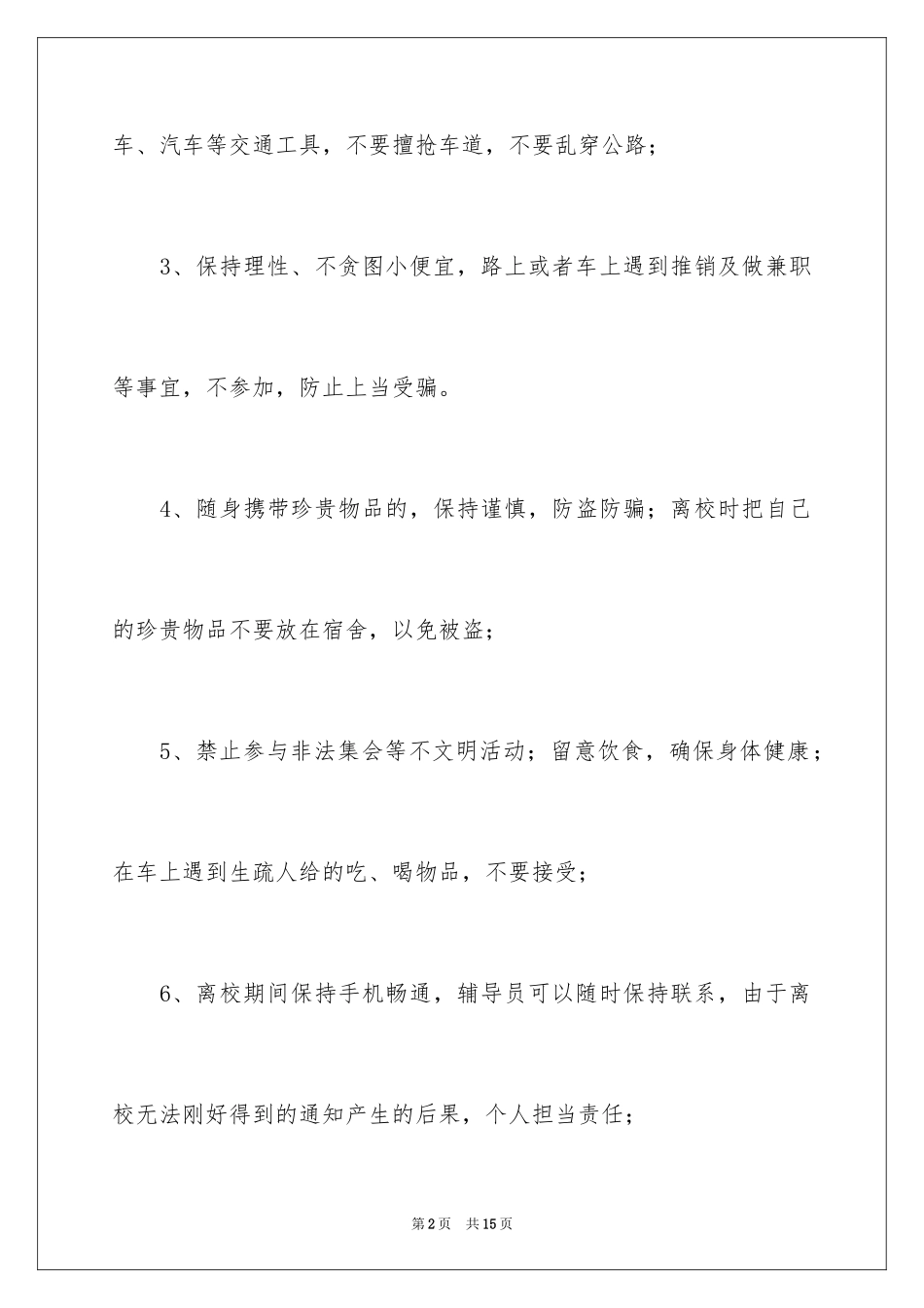 2024学生放假离校安全承诺书_第2页
