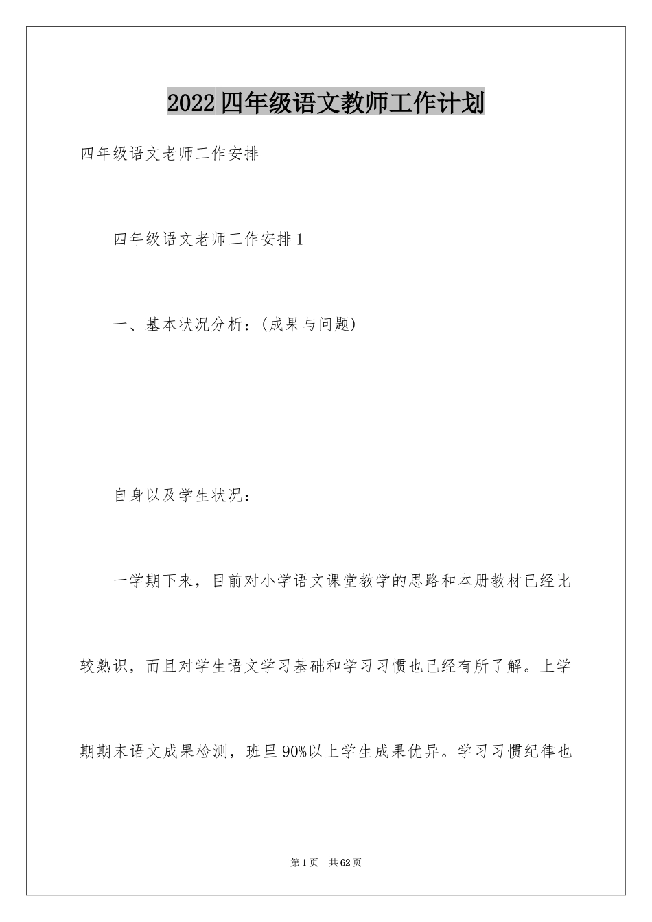 2024四年级语文教师工作计划_第1页