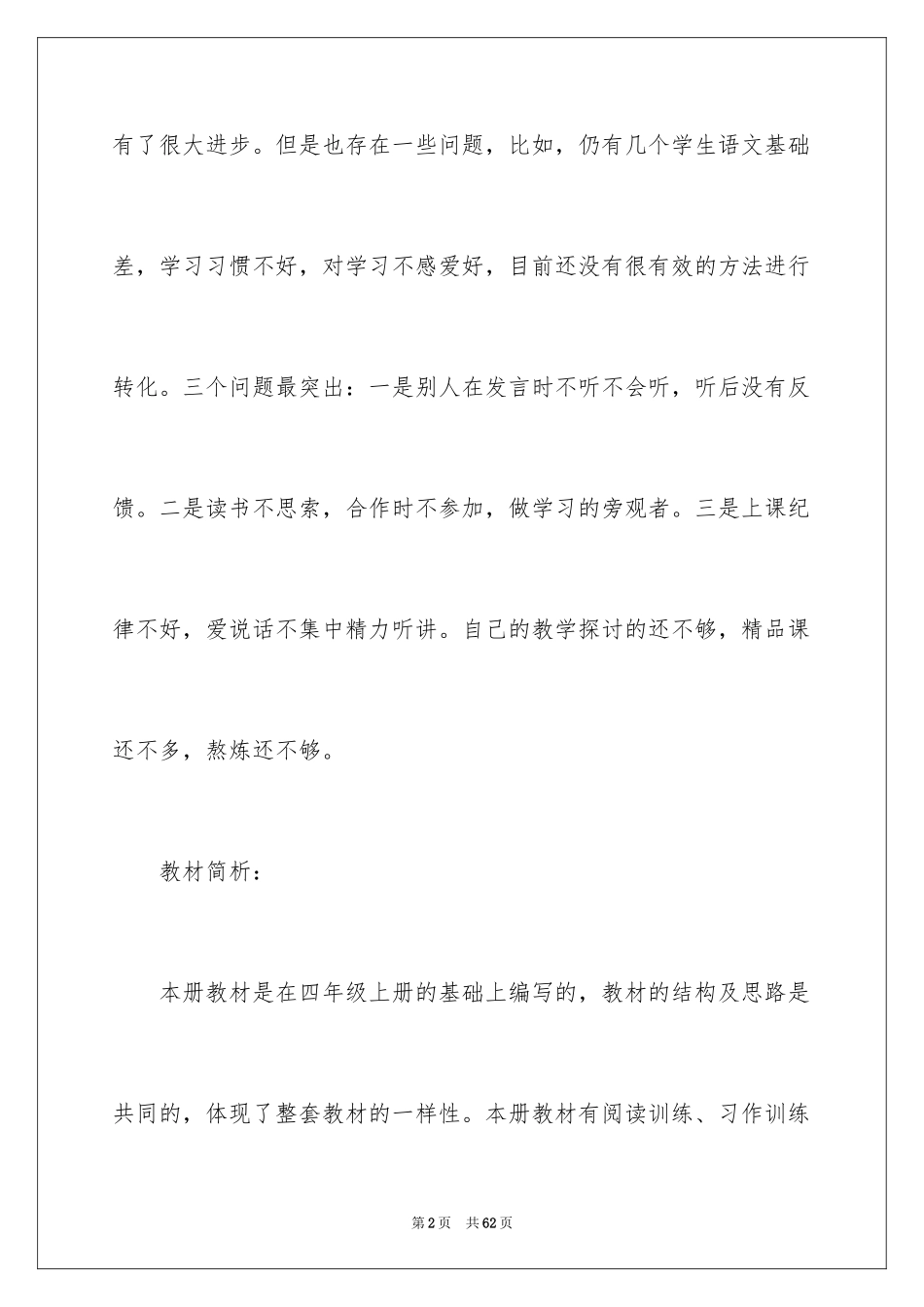 2024四年级语文教师工作计划_第2页