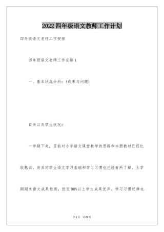 2024四年级语文教师工作计划