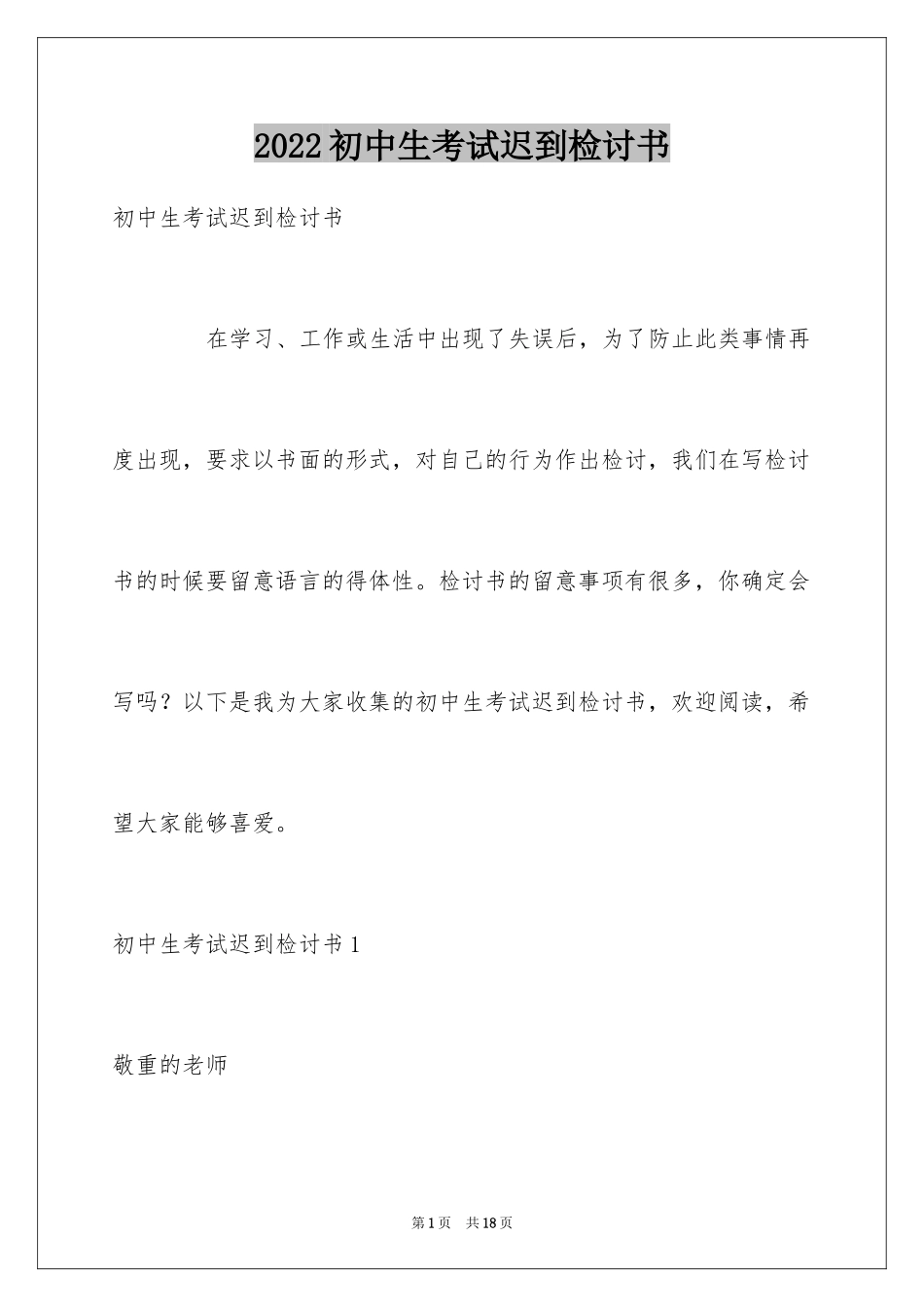 2024初中生考试迟到检讨书_第1页