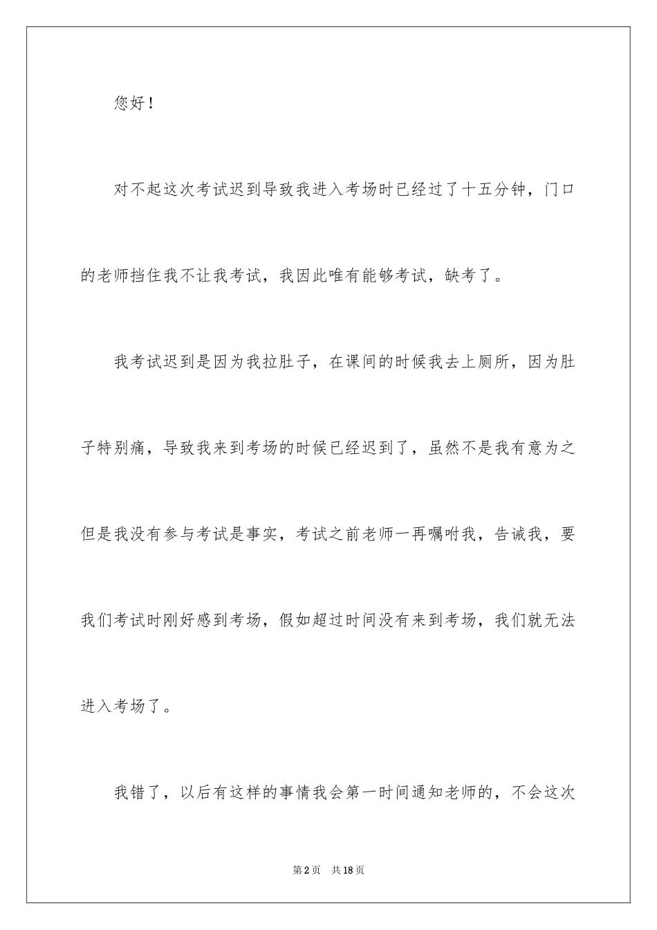 2024初中生考试迟到检讨书_第2页