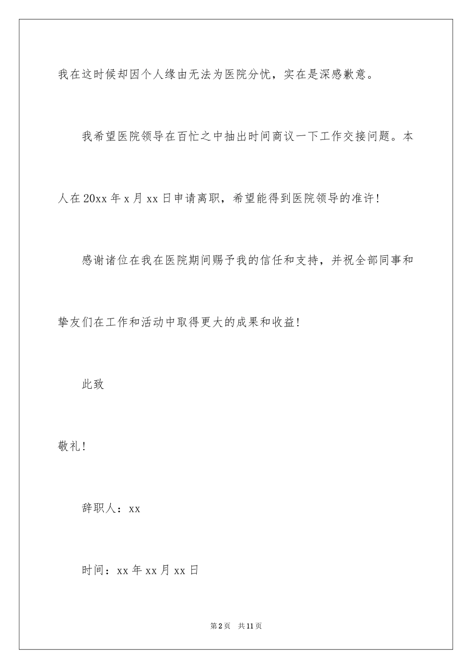 2024医院护士的个人辞职信_第2页