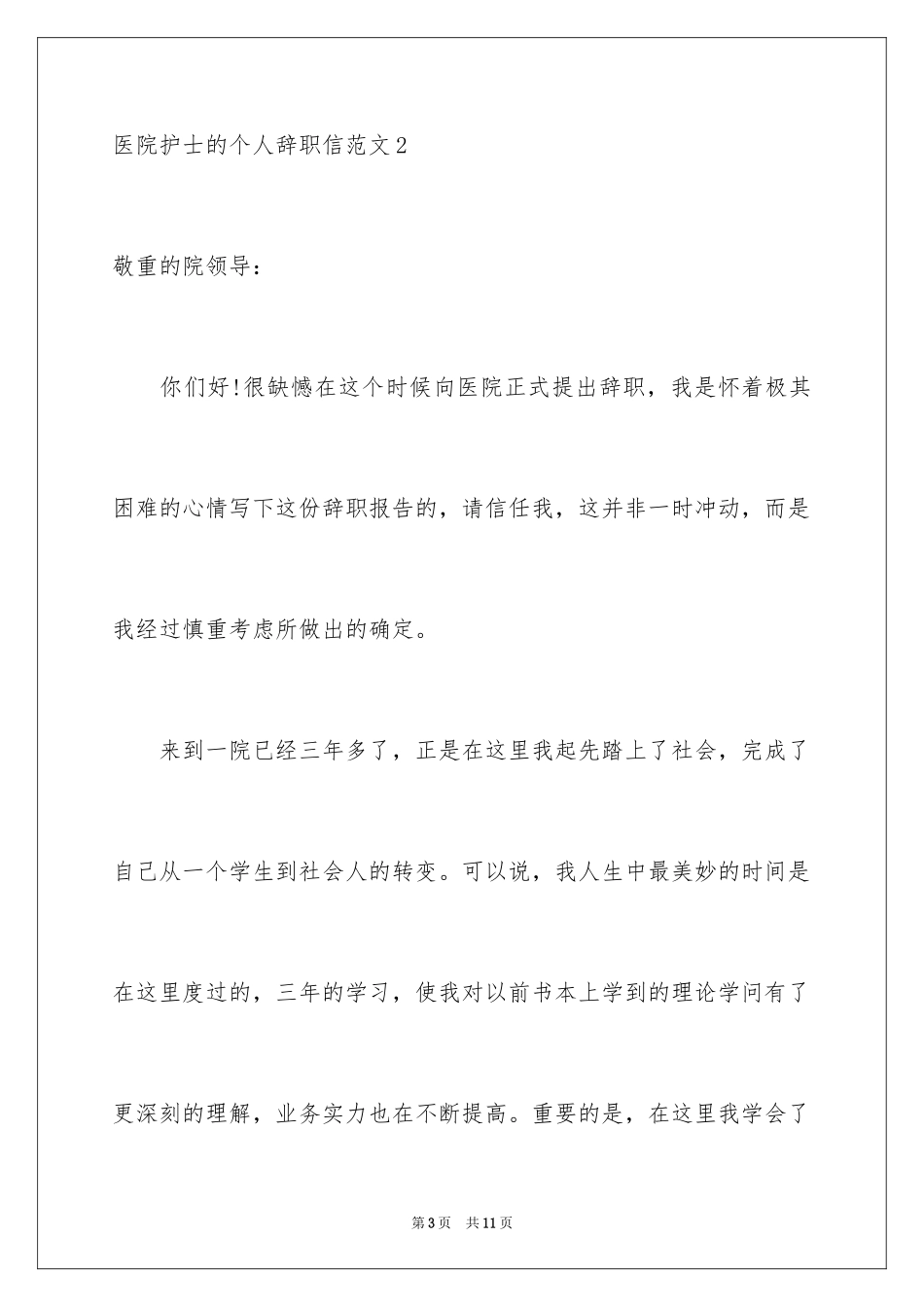 2024医院护士的个人辞职信_第3页