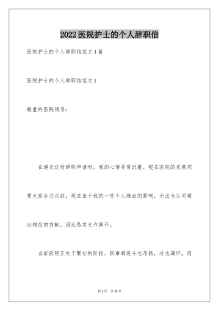 2024医院护士的个人辞职信