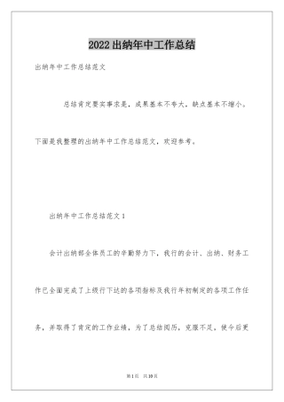 2024出纳年中工作总结