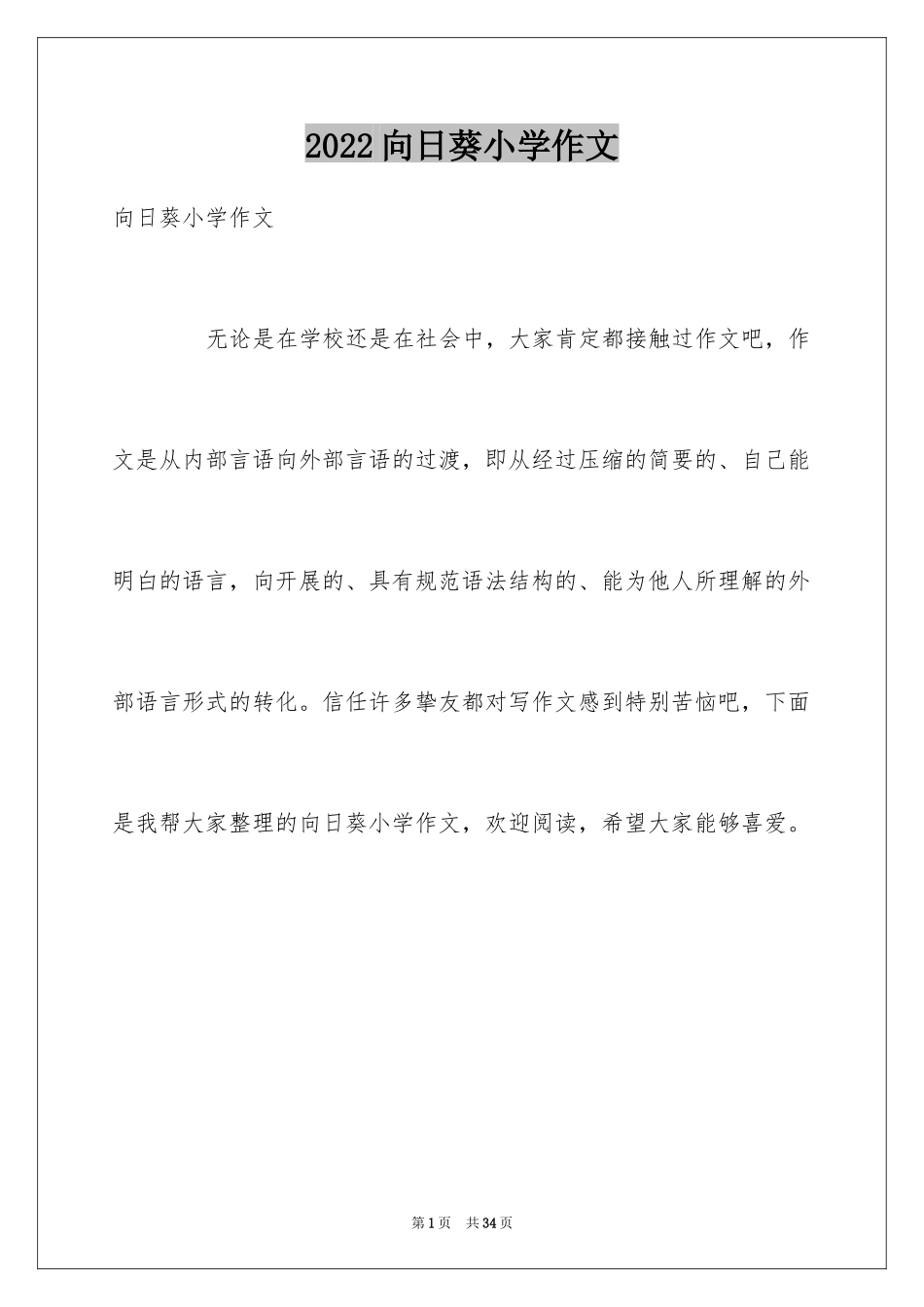 2024向日葵小学作文_2_第1页