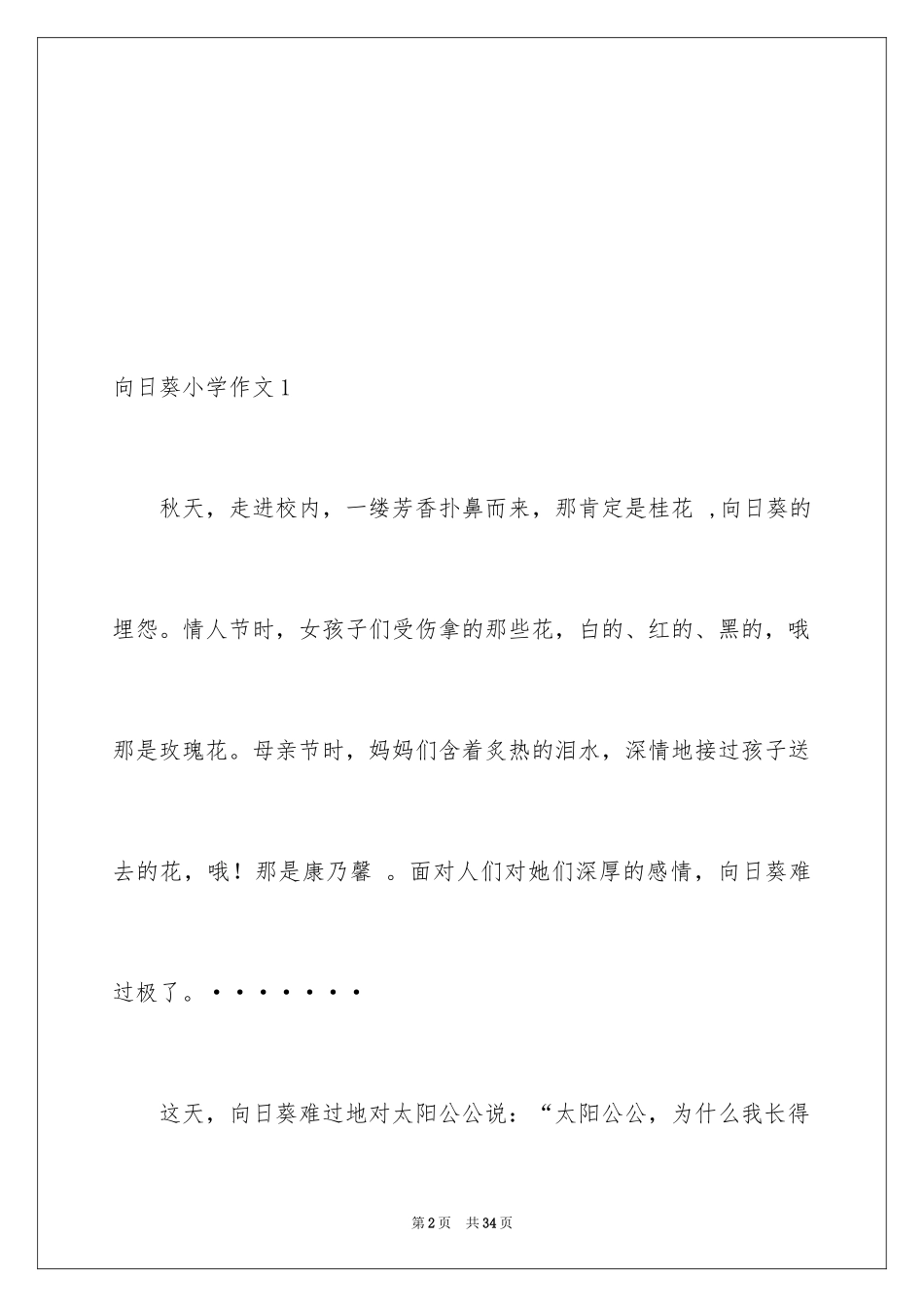 2024向日葵小学作文_2_第2页