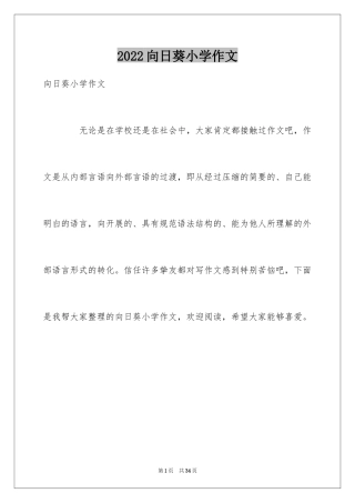 2024向日葵小学作文_2