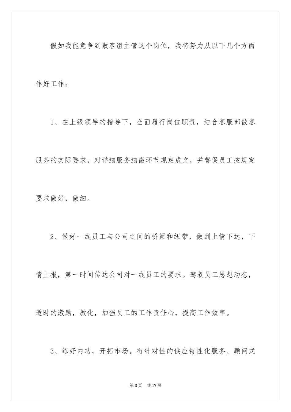 2024公司内部升职自荐信_1_第3页