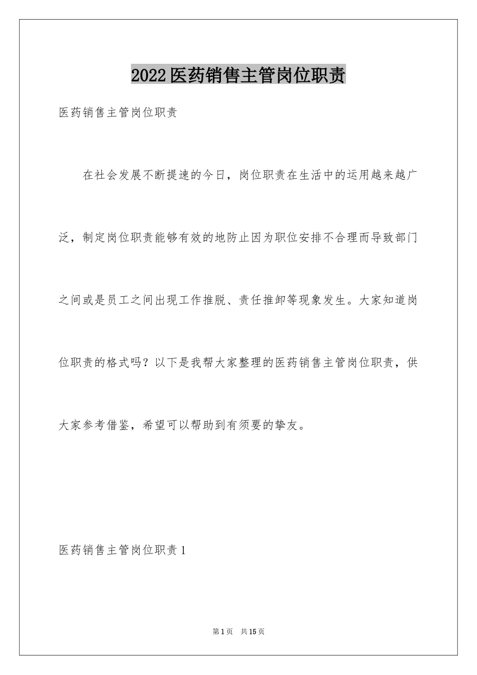 2024医药销售主管岗位职责_第1页