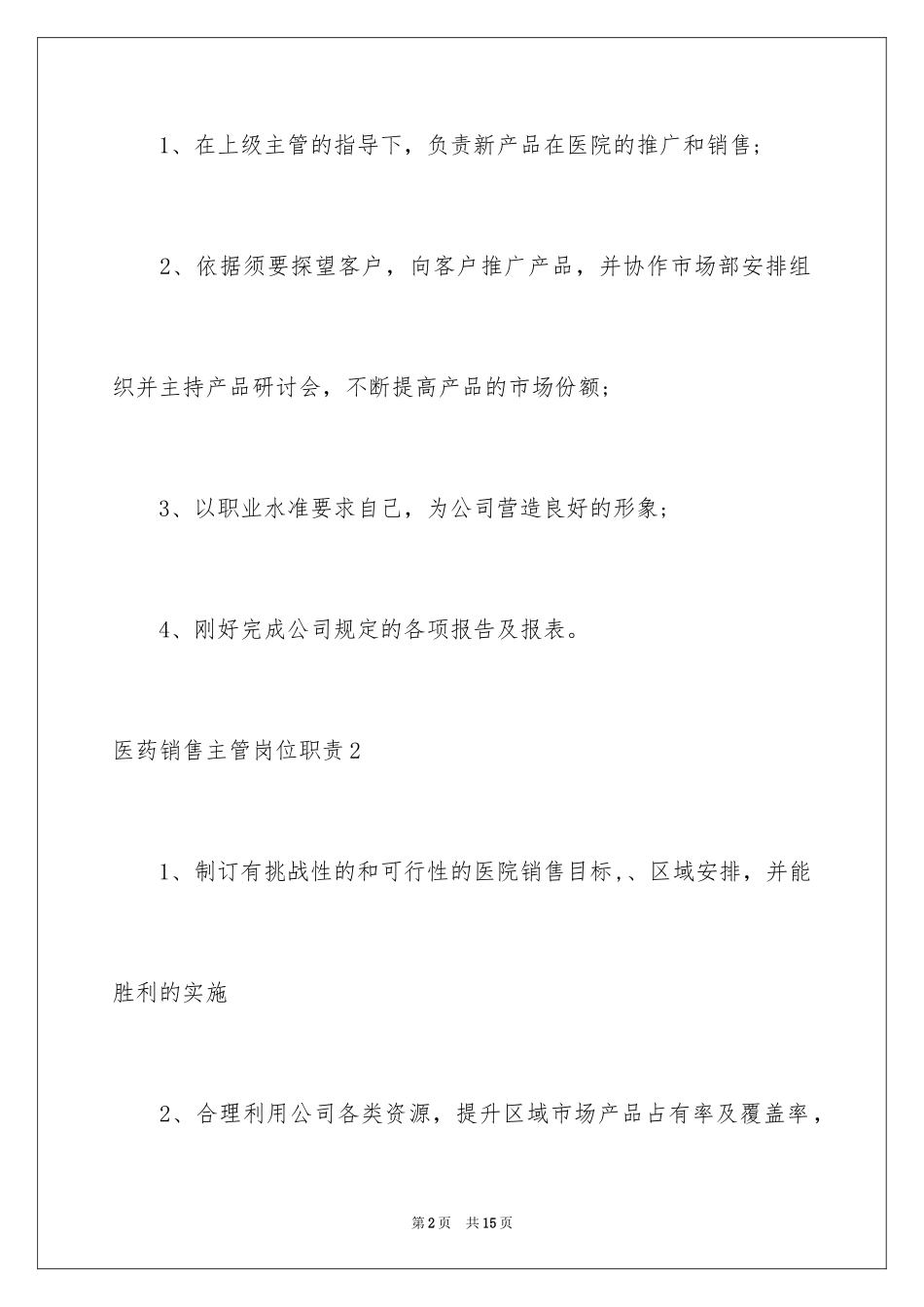 2024医药销售主管岗位职责_第2页