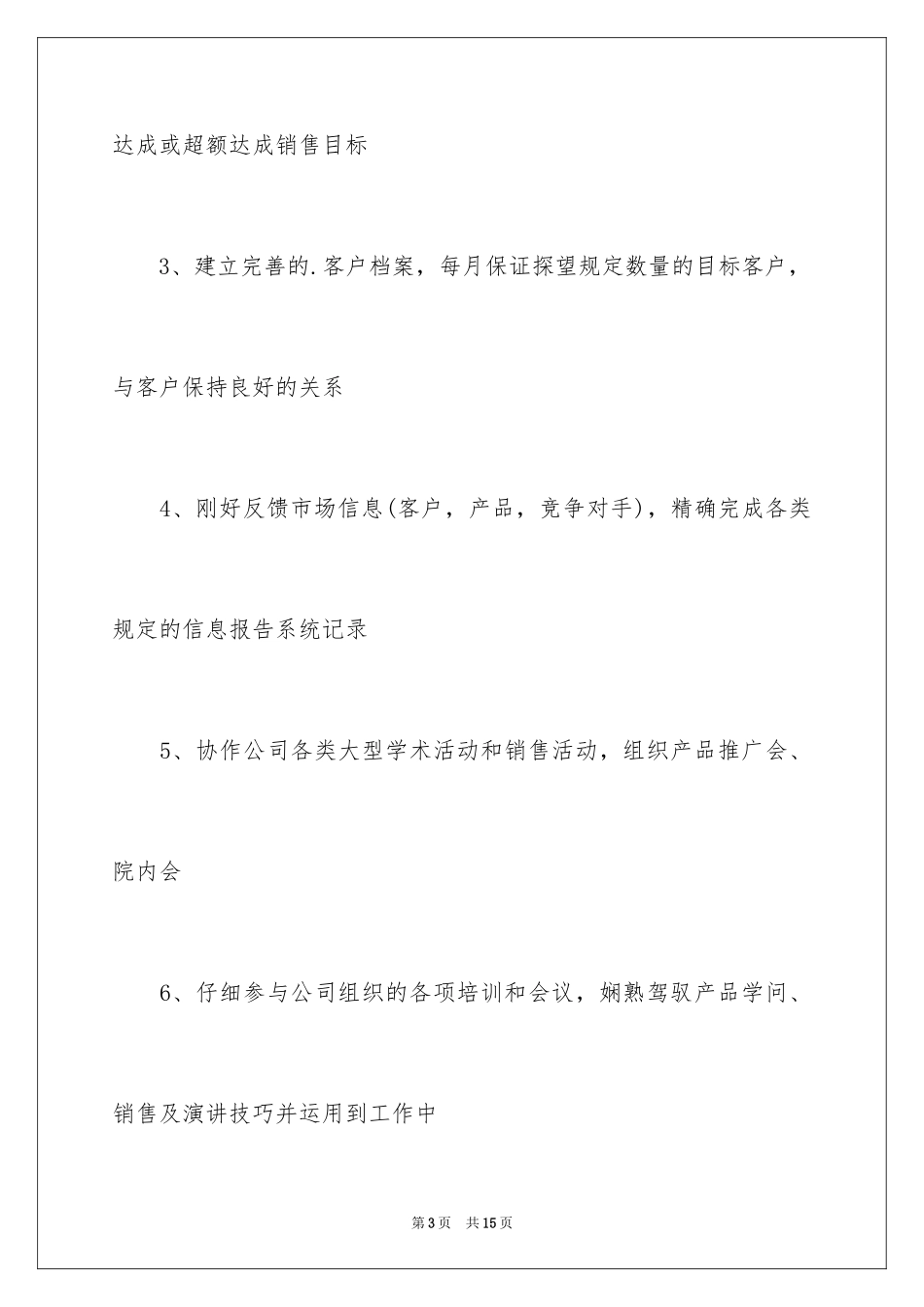 2024医药销售主管岗位职责_第3页