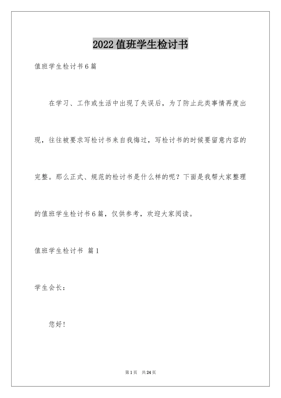 2024值班学生检讨书_第1页