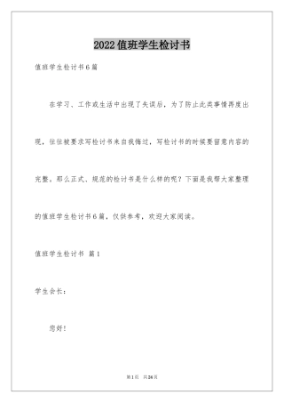 2024值班学生检讨书