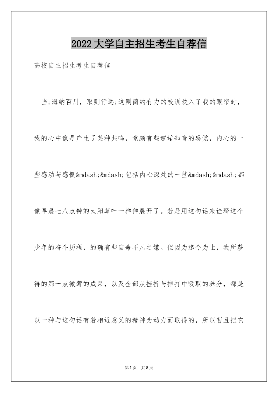 2024大学自主招生考生自荐信_第1页