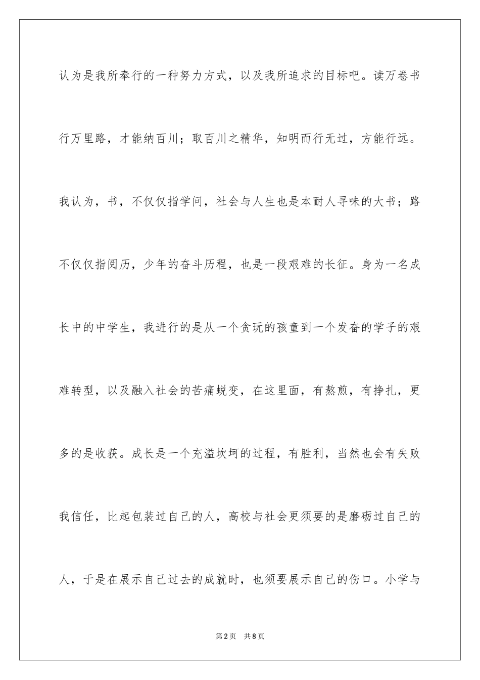 2024大学自主招生考生自荐信_第2页