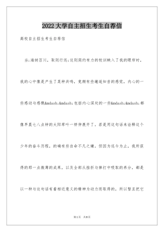2024大学自主招生考生自荐信