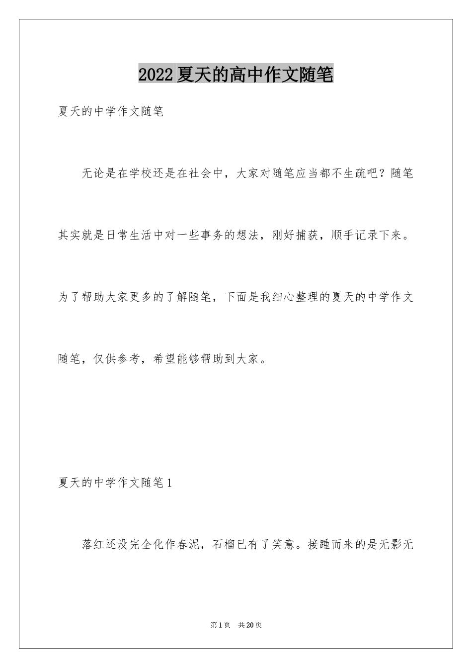 2024夏天的高中作文随笔_第1页