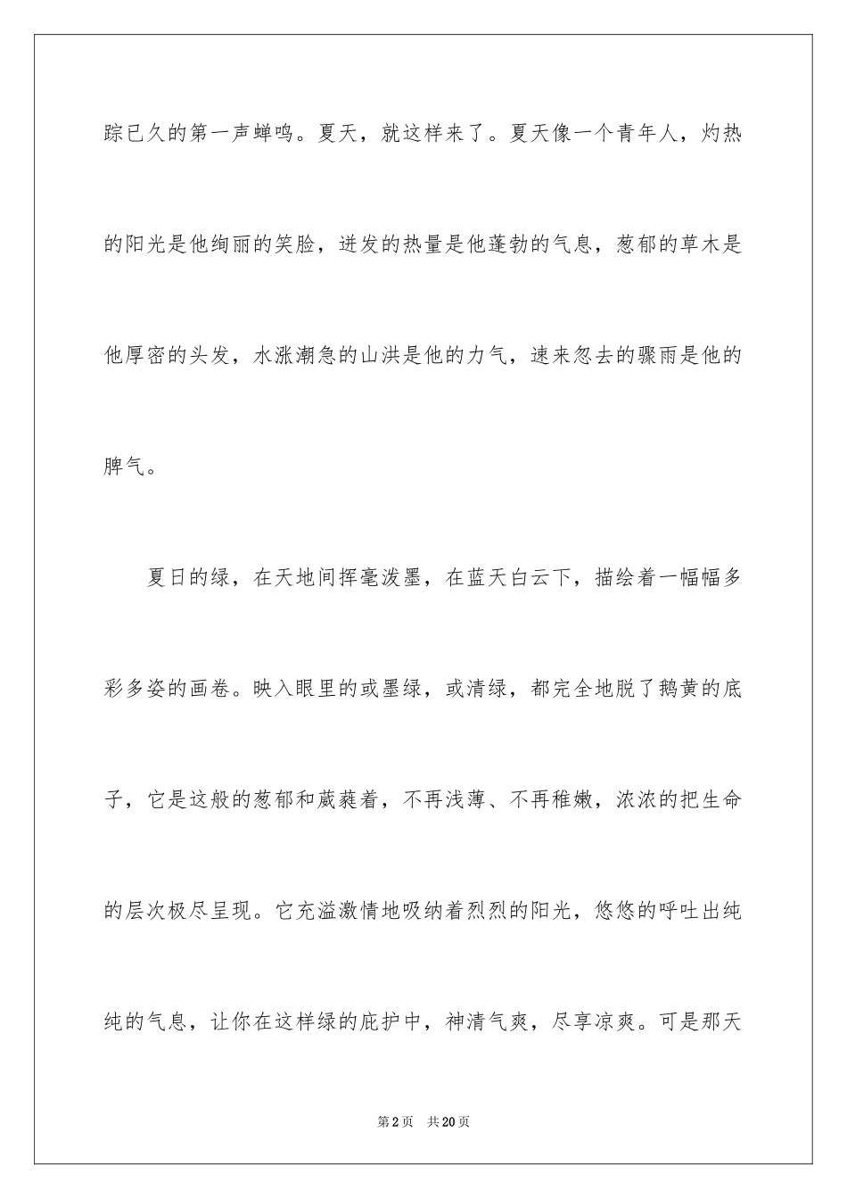 2024夏天的高中作文随笔_第2页