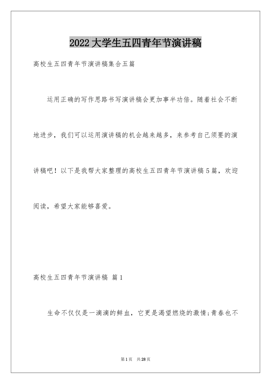 2024大学生五四青年节演讲稿_22_第1页